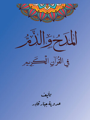 cover image of المدح والذم في القرآن